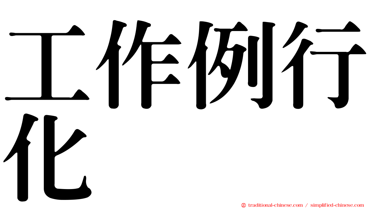 工作例行化