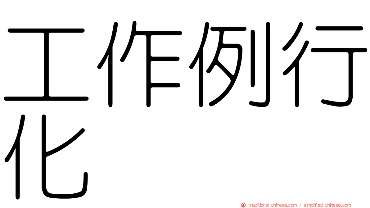 工作例行化