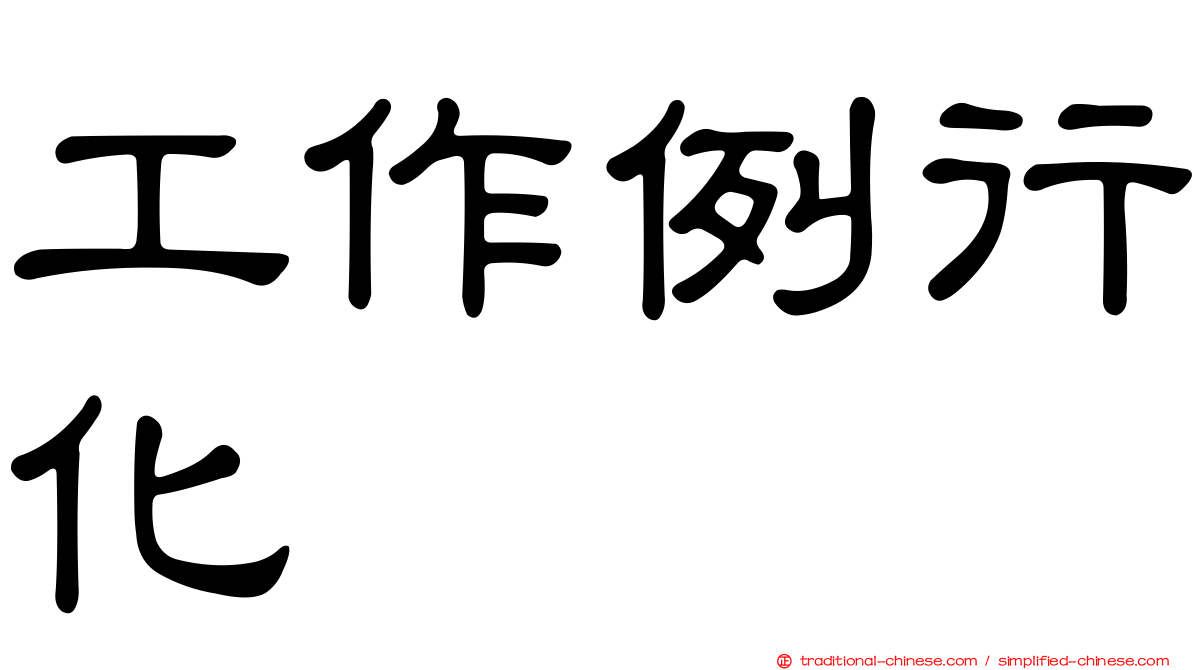 工作例行化