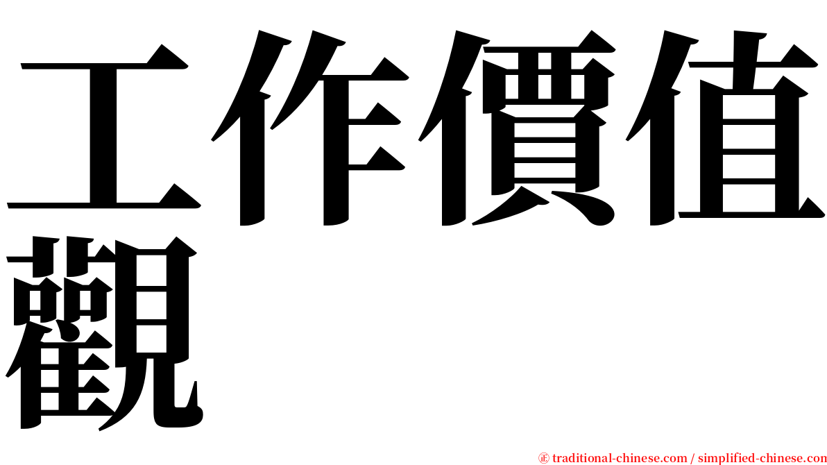 工作價值觀 serif font