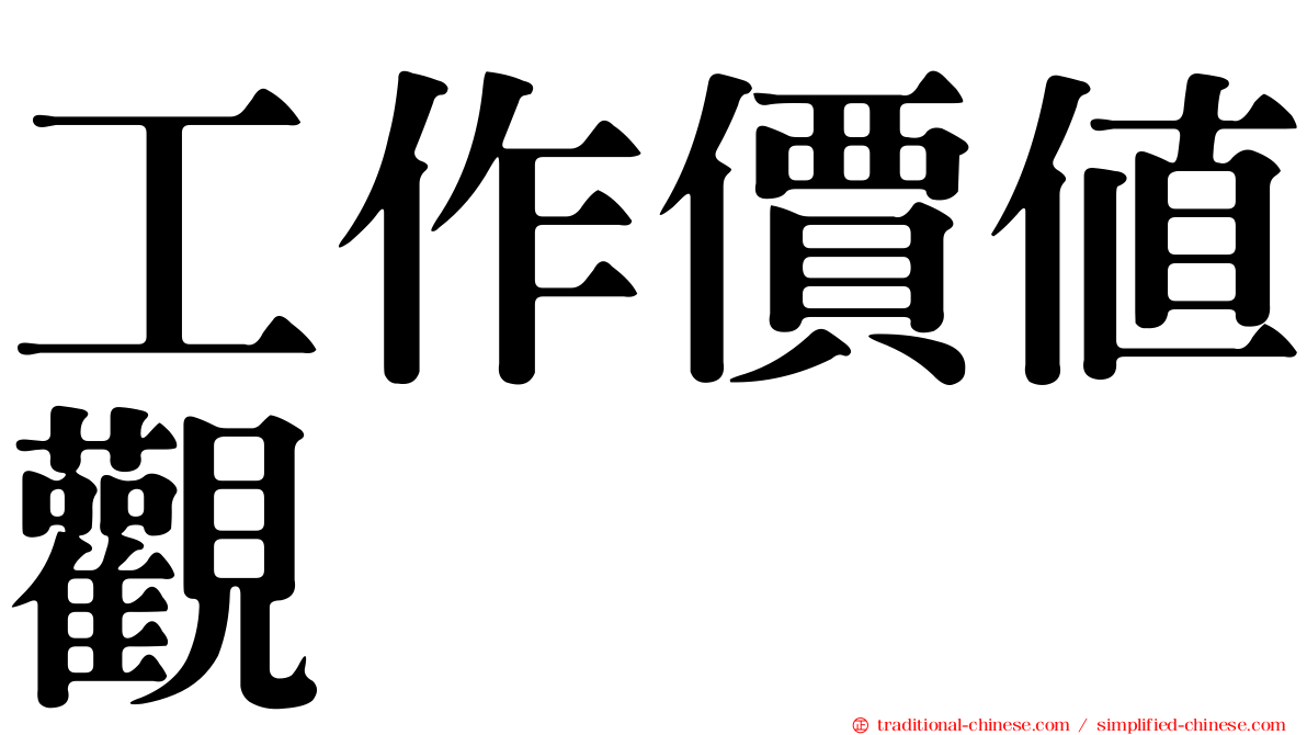 工作價值觀