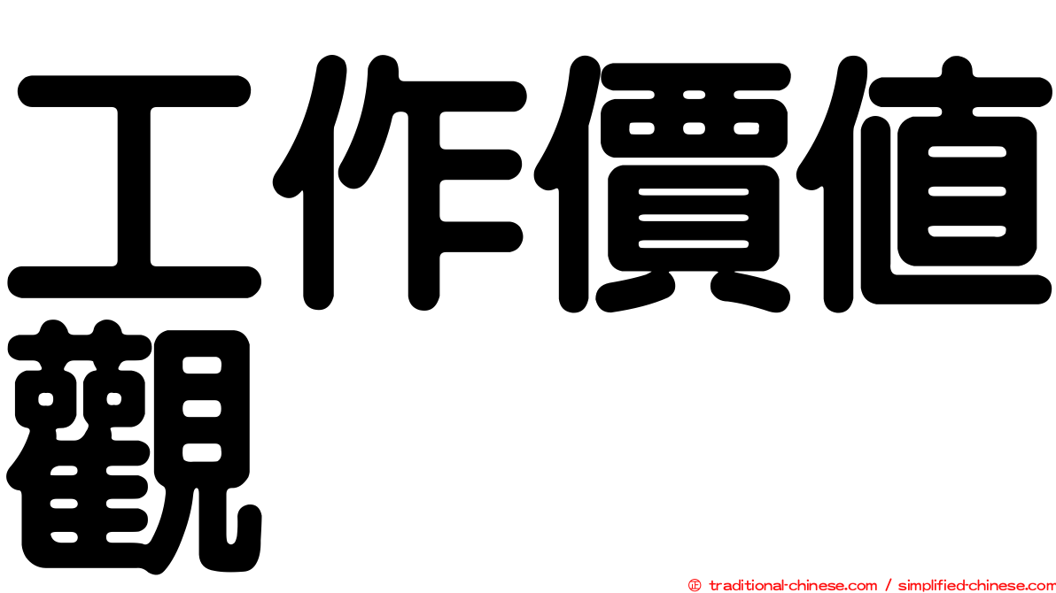 工作價值觀