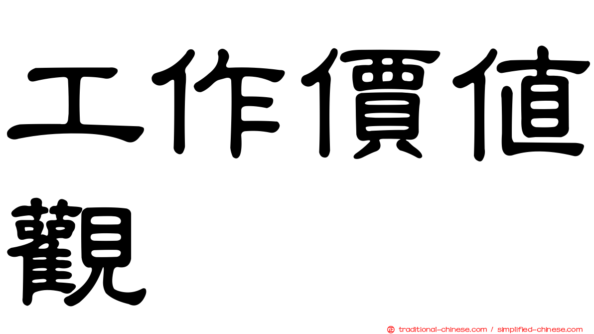 工作價值觀