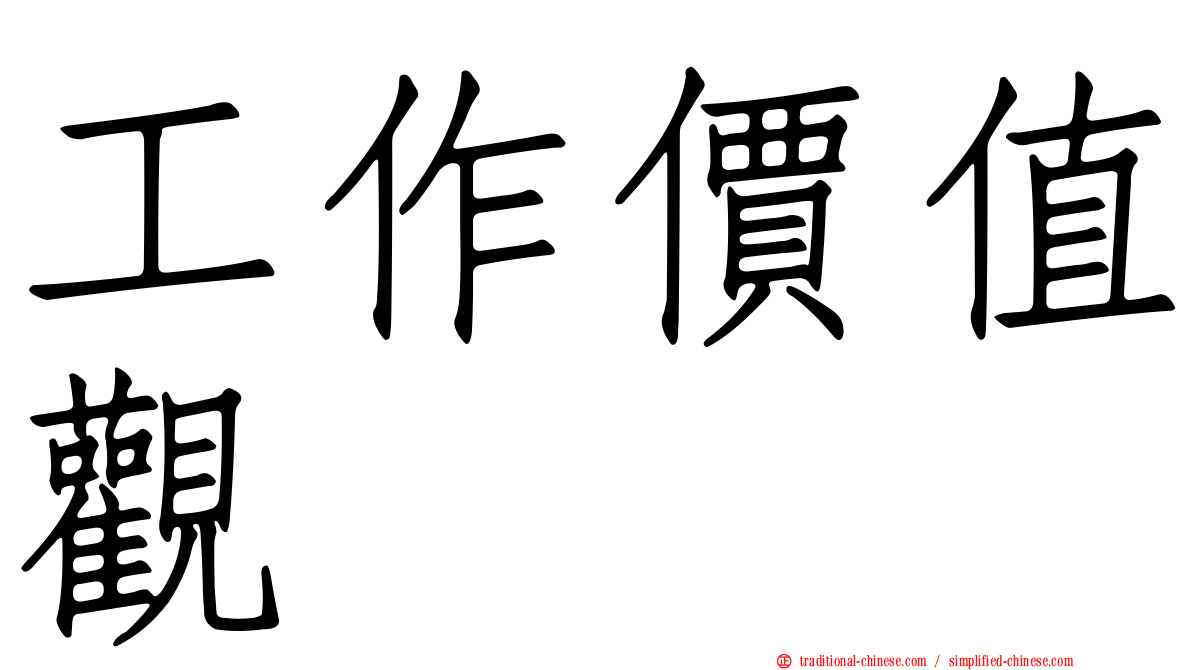 工作價值觀