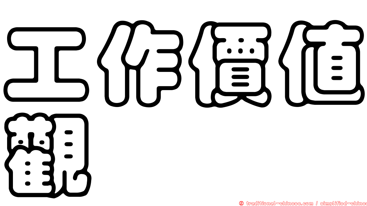 工作價值觀