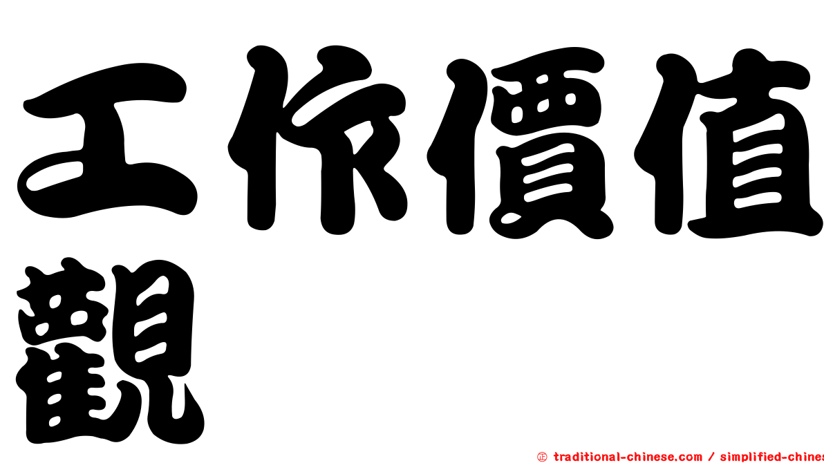工作價值觀
