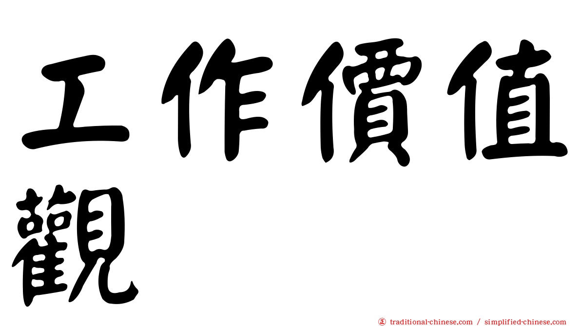 工作價值觀