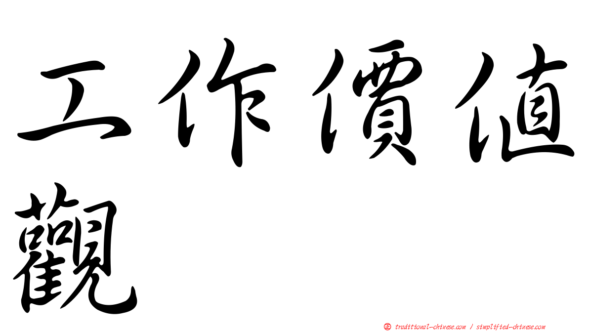 工作價值觀