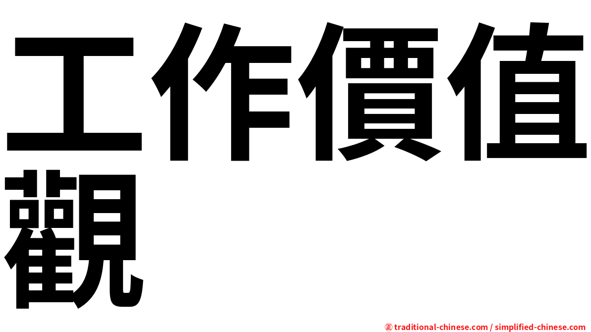 工作價值觀