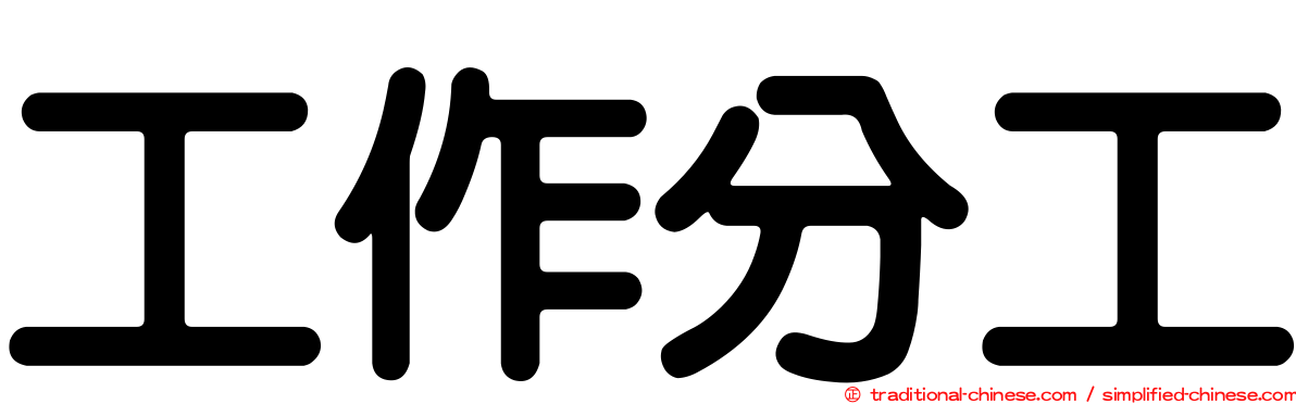 工作分工