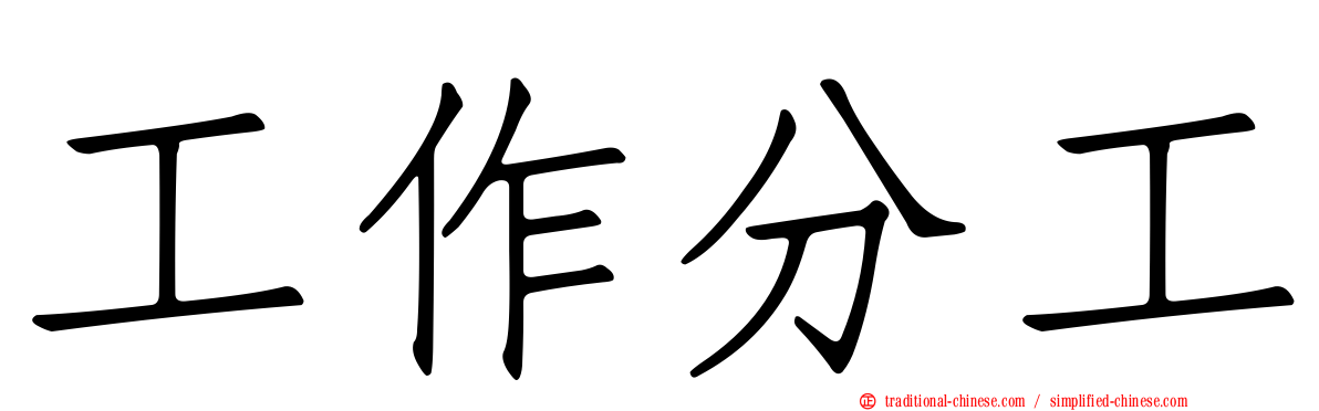 工作分工