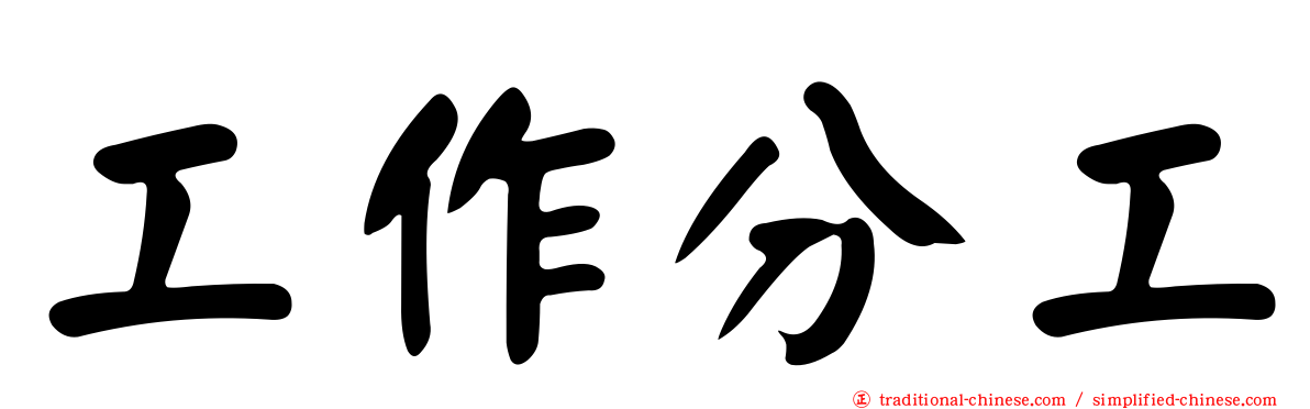 工作分工