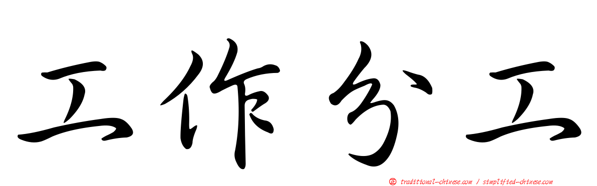 工作分工