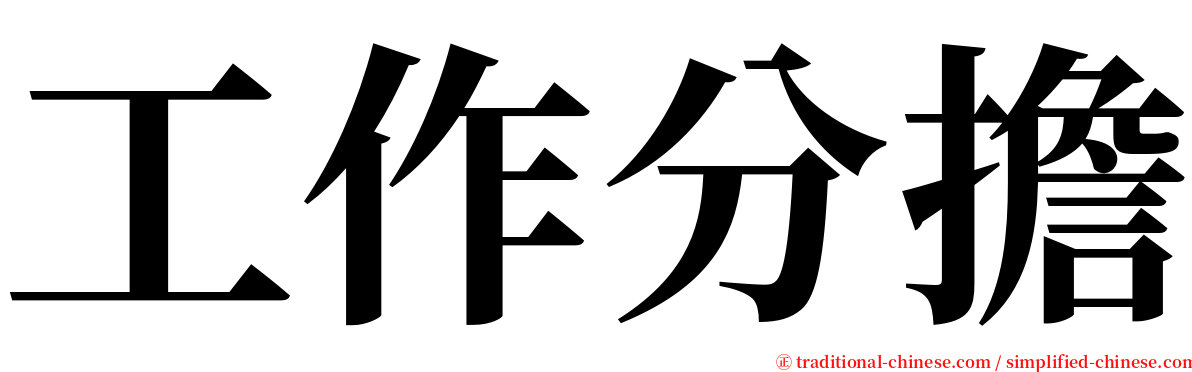 工作分擔 serif font
