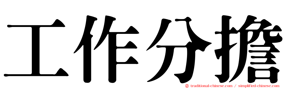 工作分擔