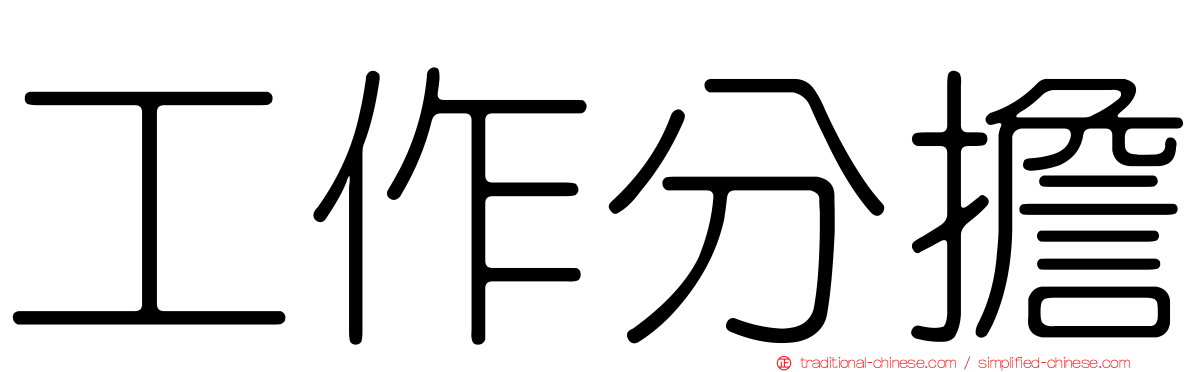 工作分擔