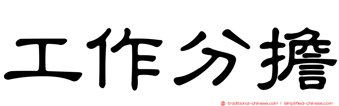 工作分擔