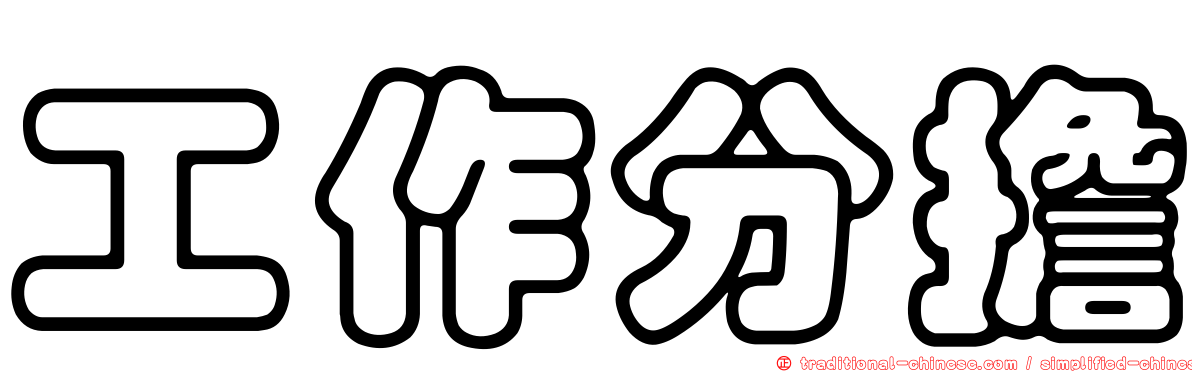 工作分擔