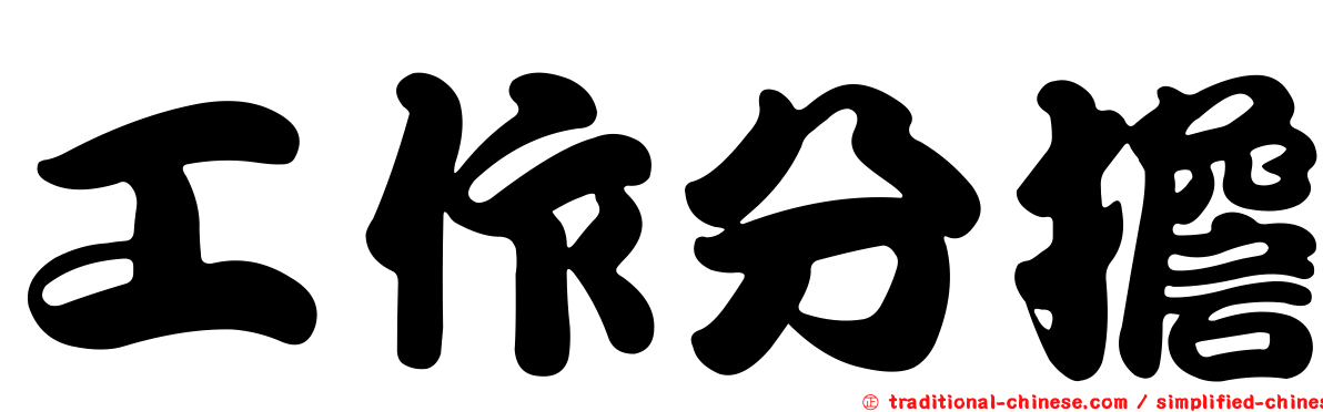 工作分擔