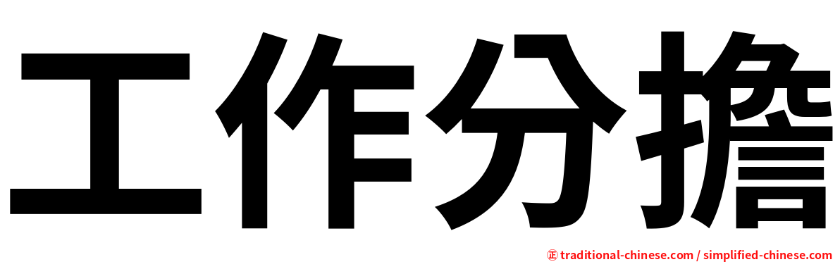 工作分擔