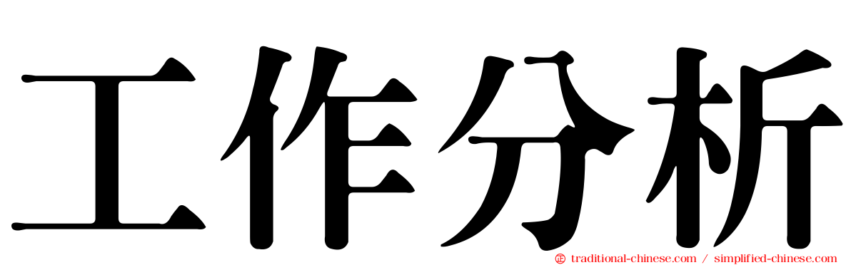 工作分析