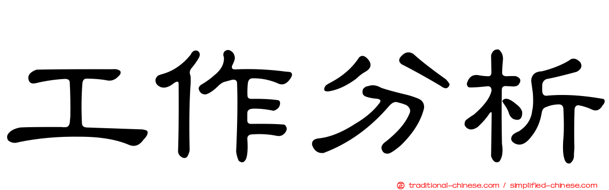 工作分析