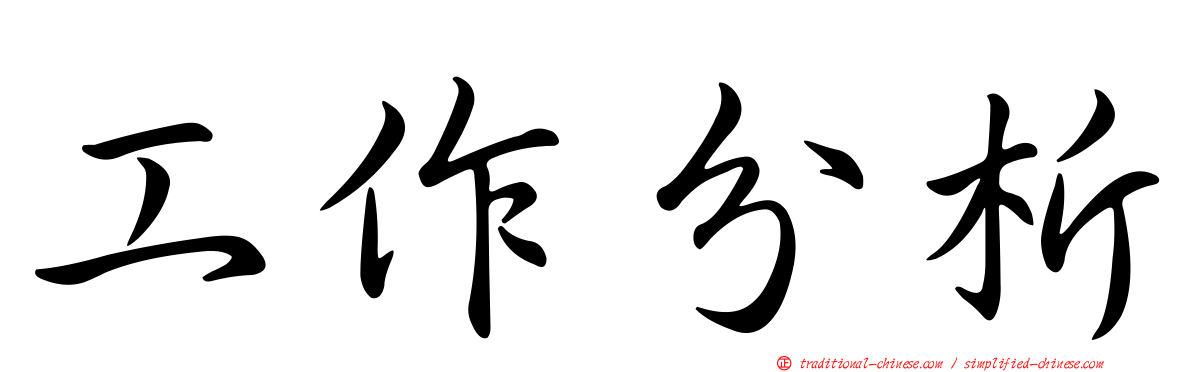 工作分析