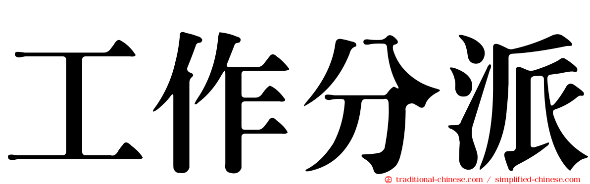 工作分派