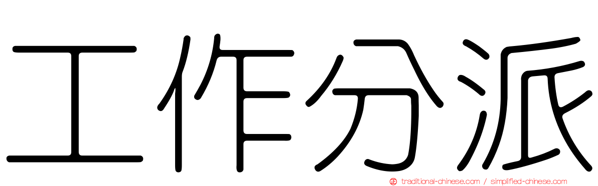 工作分派