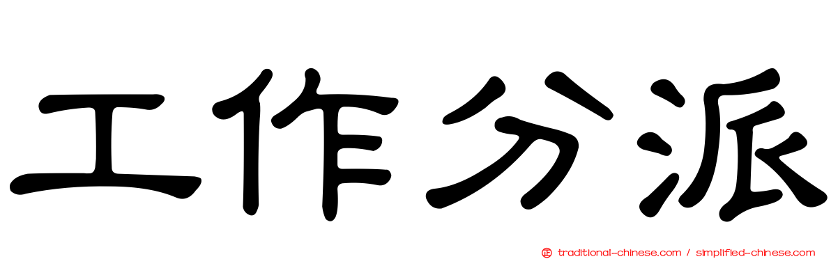 工作分派