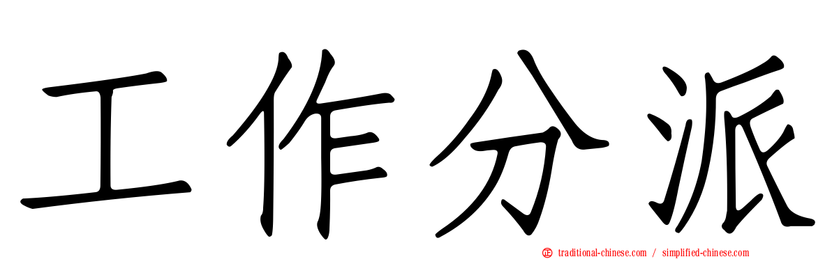 工作分派