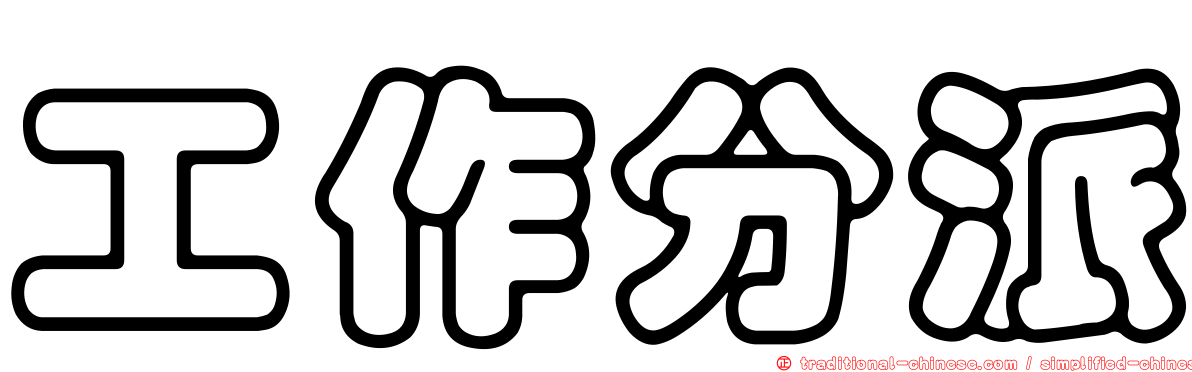 工作分派