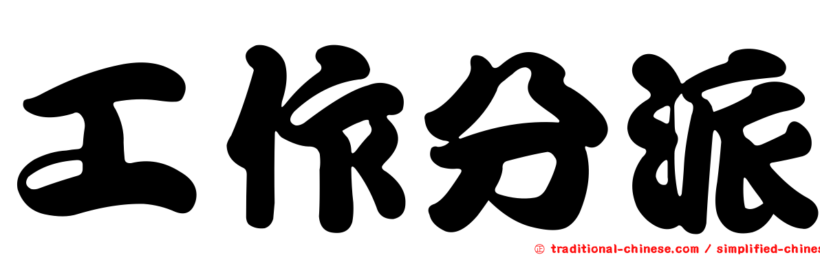 工作分派