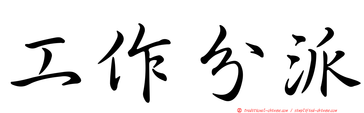 工作分派