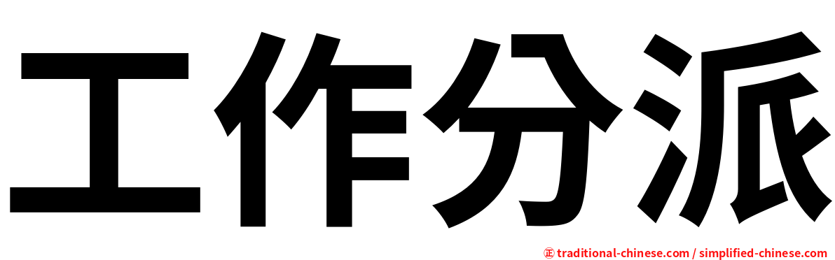 工作分派