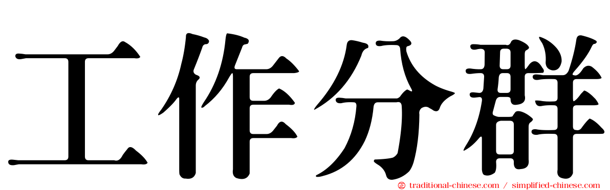 工作分群