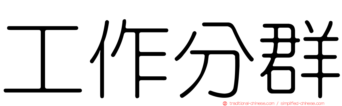工作分群