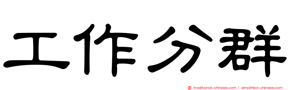 工作分群