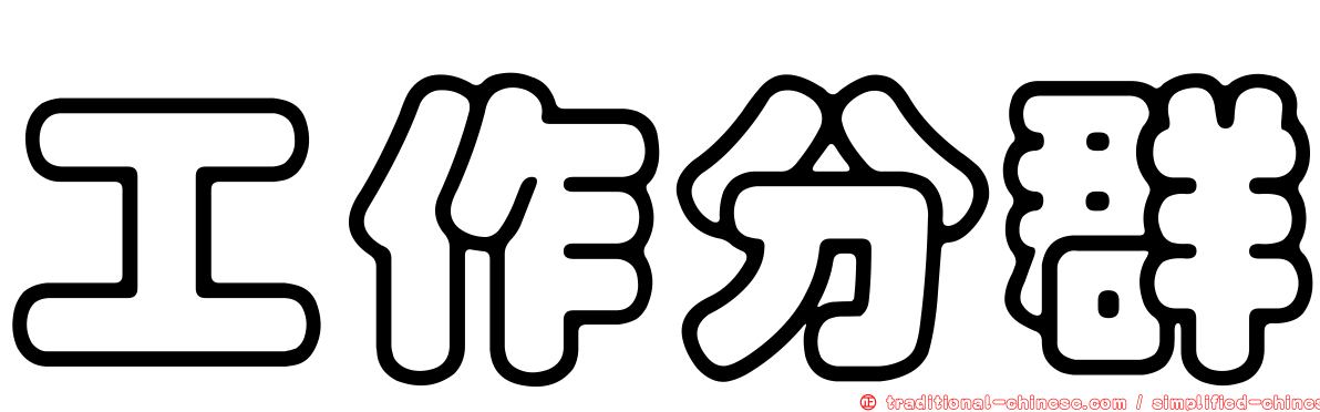工作分群