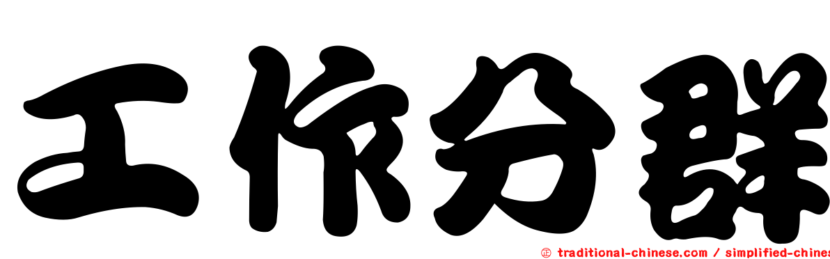 工作分群