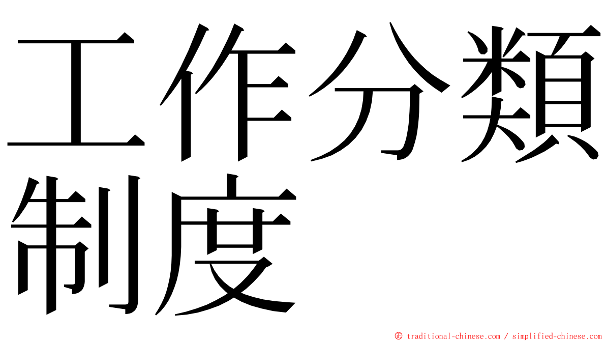 工作分類制度 ming font