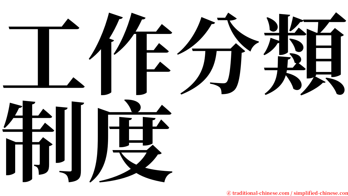 工作分類制度 serif font