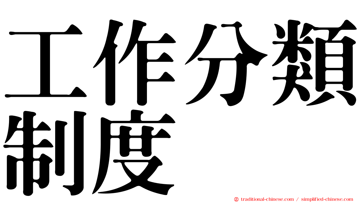 工作分類制度
