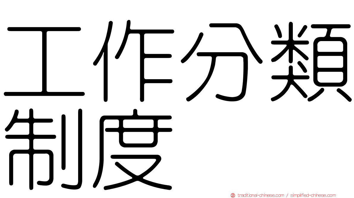 工作分類制度