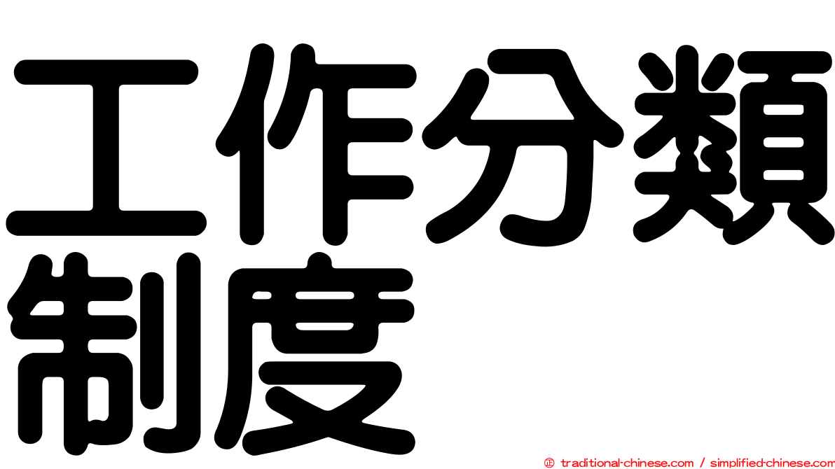 工作分類制度