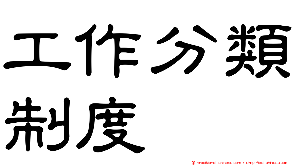 工作分類制度