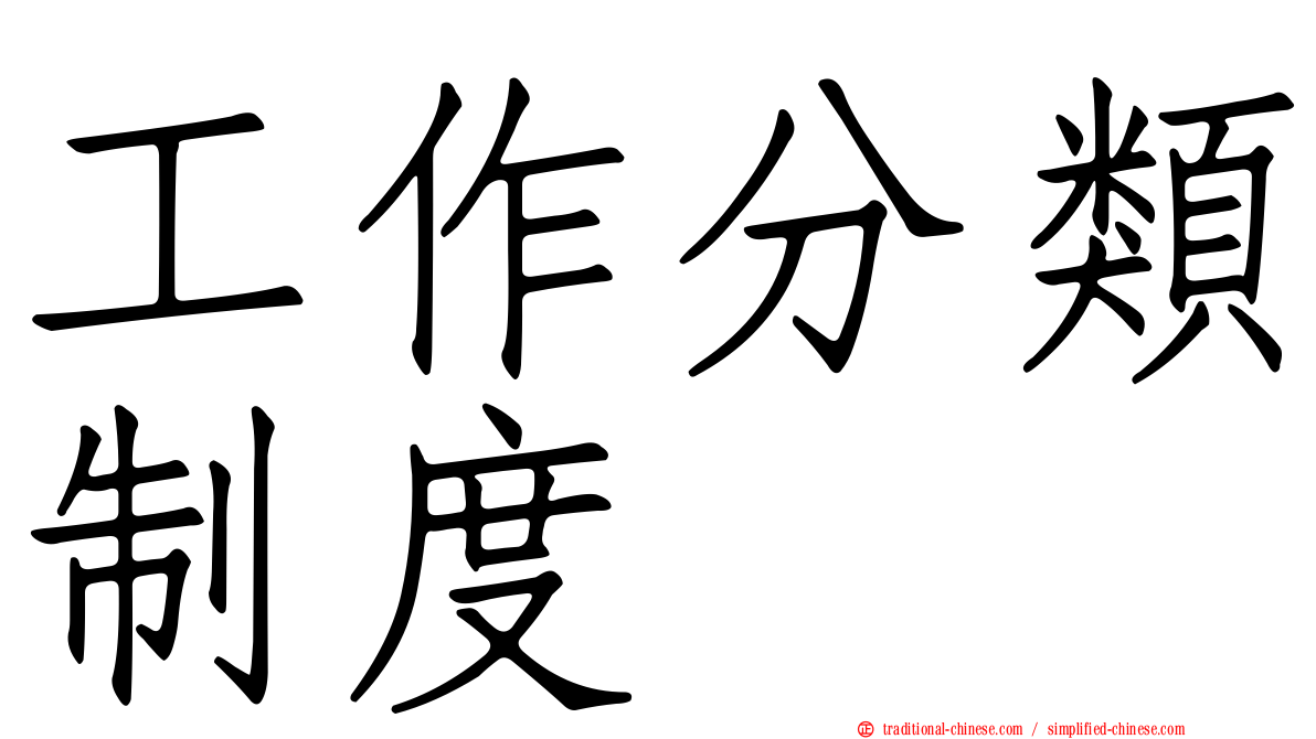 工作分類制度