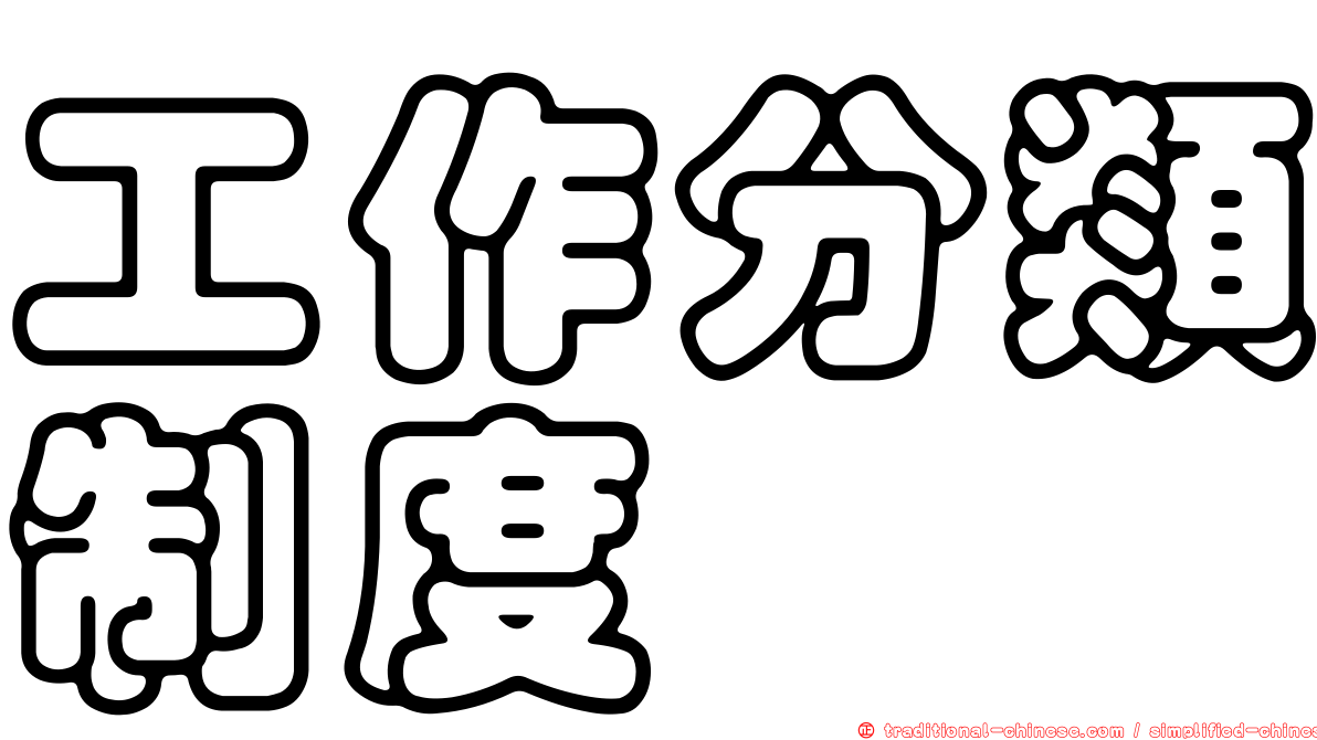 工作分類制度