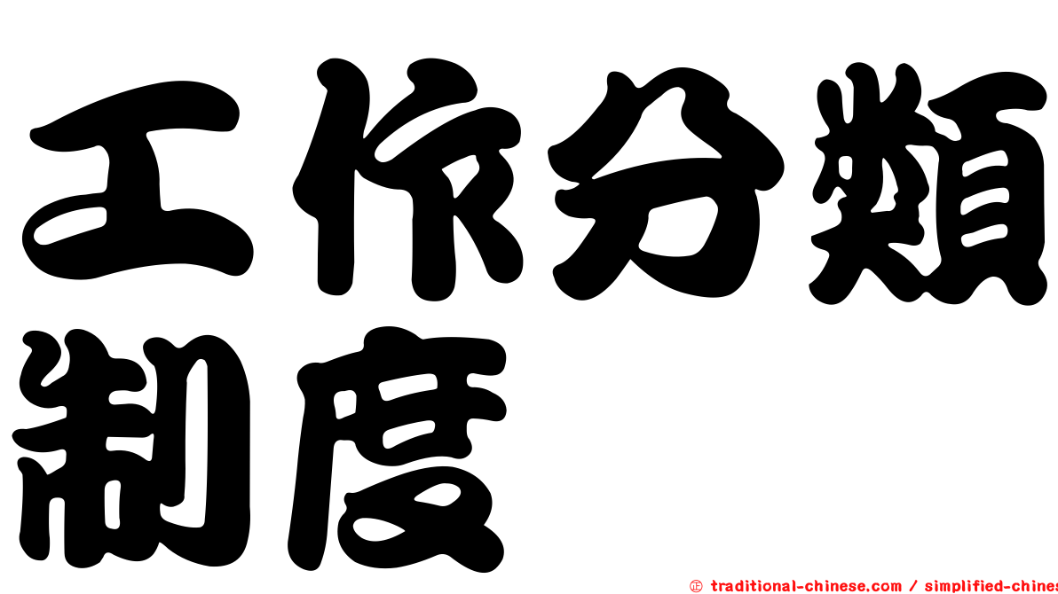 工作分類制度