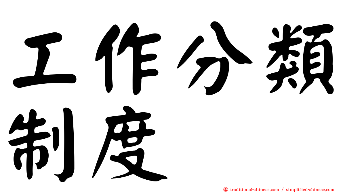工作分類制度